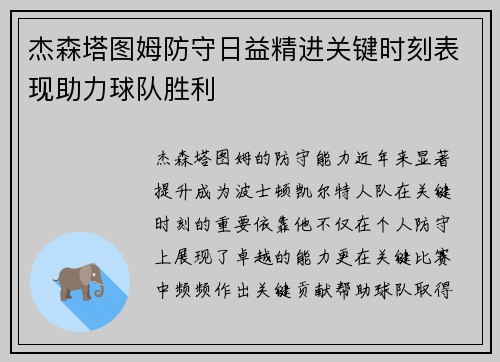 杰森塔图姆防守日益精进关键时刻表现助力球队胜利