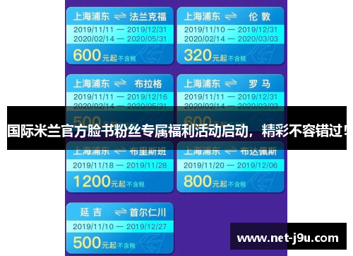 国际米兰官方脸书粉丝专属福利活动启动，精彩不容错过！