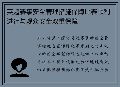 英超赛事安全管理措施保障比赛顺利进行与观众安全双重保障