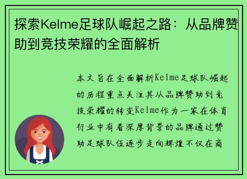 探索Kelme足球队崛起之路：从品牌赞助到竞技荣耀的全面解析