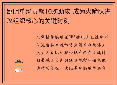 姚明单场贡献10次助攻 成为火箭队进攻组织核心的关键时刻