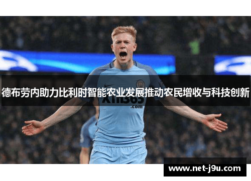 德布劳内助力比利时智能农业发展推动农民增收与科技创新