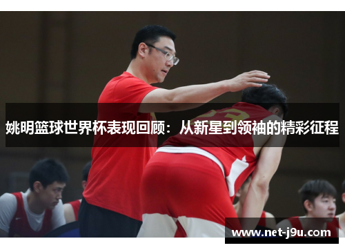 姚明篮球世界杯表现回顾：从新星到领袖的精彩征程