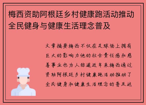 梅西资助阿根廷乡村健康跑活动推动全民健身与健康生活理念普及