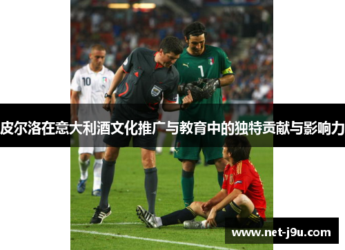 皮尔洛在意大利酒文化推广与教育中的独特贡献与影响力