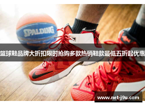 篮球鞋品牌大折扣限时抢购多款热销鞋款最低五折起优惠