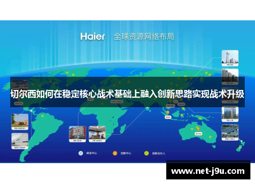 切尔西如何在稳定核心战术基础上融入创新思路实现战术升级