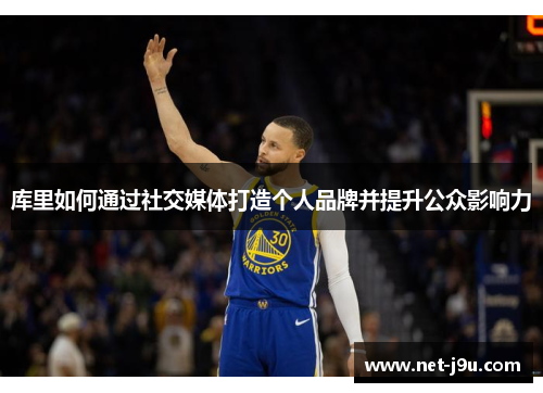 库里如何通过社交媒体打造个人品牌并提升公众影响力