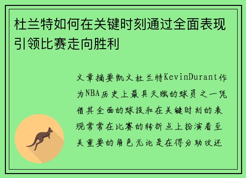 杜兰特如何在关键时刻通过全面表现引领比赛走向胜利