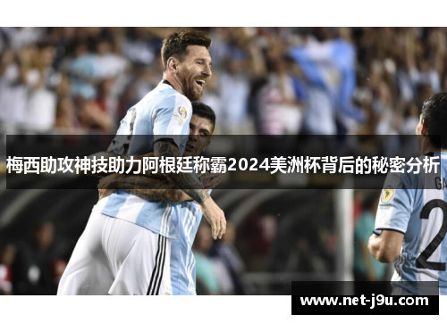 梅西助攻神技助力阿根廷称霸2024美洲杯背后的秘密分析