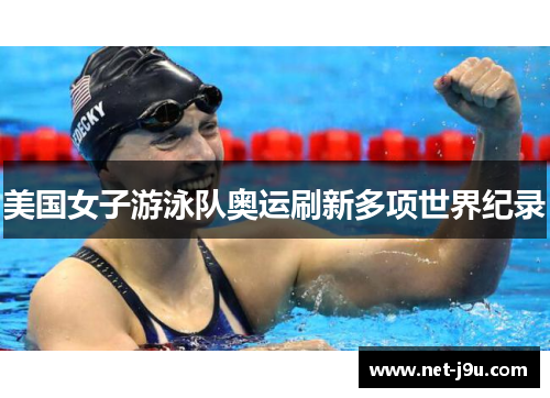 美国女子游泳队奥运刷新多项世界纪录
