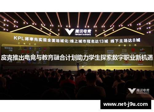 皮克推出电竞与教育融合计划助力学生探索数字职业新机遇