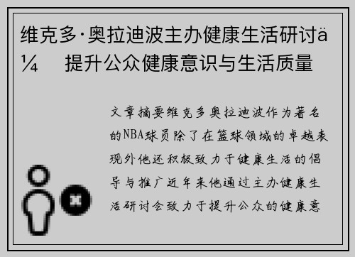 维克多·奥拉迪波主办健康生活研讨会 提升公众健康意识与生活质量