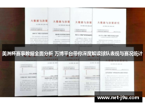 美洲杯赛事数据全面分析 万博平台带你深度解读球队表现与赛况统计