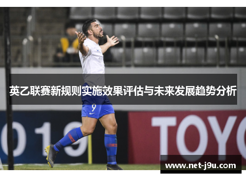 英乙联赛新规则实施效果评估与未来发展趋势分析