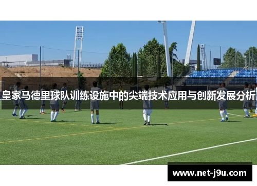 皇家马德里球队训练设施中的尖端技术应用与创新发展分析