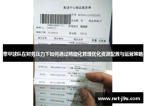 意甲球队在财务压力下如何通过精细化管理优化资源配置与运营策略