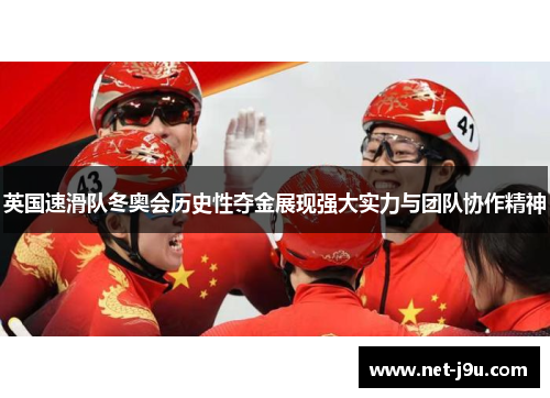 英国速滑队冬奥会历史性夺金展现强大实力与团队协作精神