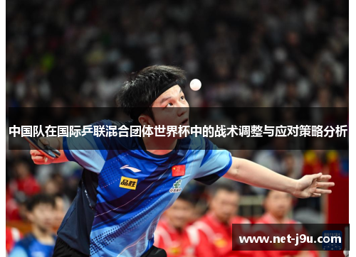 中国队在国际乒联混合团体世界杯中的战术调整与应对策略分析