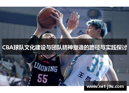 CBA球队文化建设与团队精神塑造的路径与实践探讨