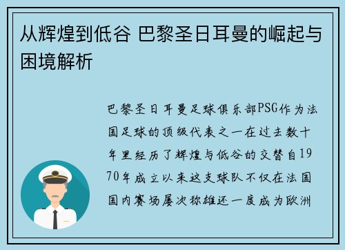 从辉煌到低谷 巴黎圣日耳曼的崛起与困境解析