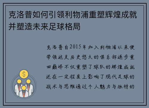 克洛普如何引领利物浦重塑辉煌成就并塑造未来足球格局