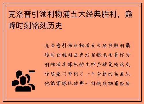 克洛普引领利物浦五大经典胜利，巅峰时刻铭刻历史