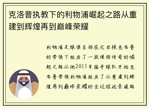 克洛普执教下的利物浦崛起之路从重建到辉煌再到巅峰荣耀
