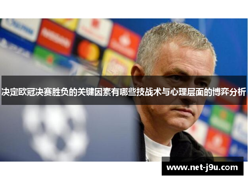 决定欧冠决赛胜负的关键因素有哪些技战术与心理层面的博弈分析