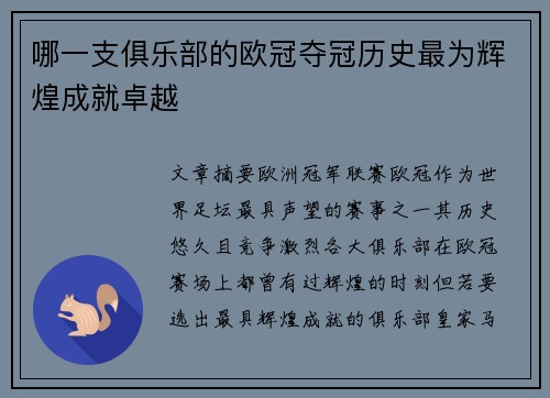 哪一支俱乐部的欧冠夺冠历史最为辉煌成就卓越