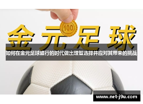 如何在金元足球盛行的时代做出理智选择并应对其带来的挑战