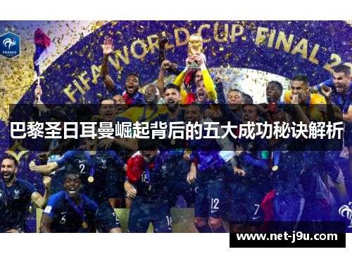 巴黎圣日耳曼崛起背后的五大成功秘诀解析