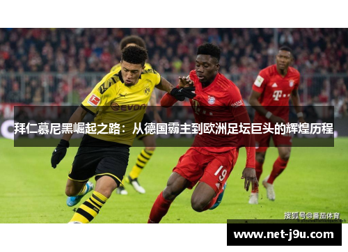 拜仁慕尼黑崛起之路：从德国霸主到欧洲足坛巨头的辉煌历程