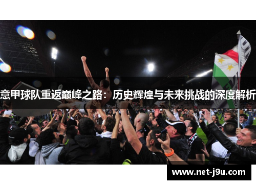 意甲球队重返巅峰之路：历史辉煌与未来挑战的深度解析