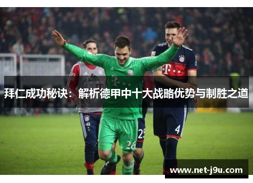 拜仁成功秘诀：解析德甲中十大战略优势与制胜之道