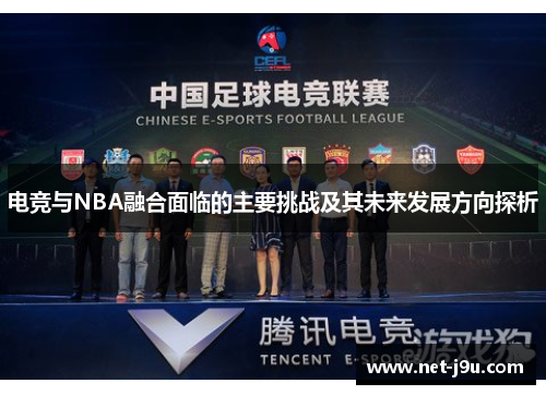 电竞与NBA融合面临的主要挑战及其未来发展方向探析