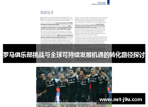 罗马俱乐部挑战与全球可持续发展机遇的转化路径探讨