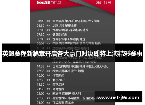 英超赛程新篇章开启各大豪门对决即将上演精彩赛事