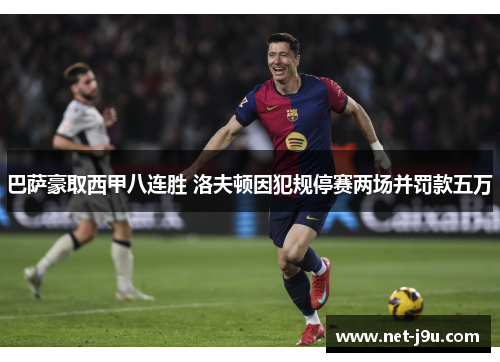 巴萨豪取西甲八连胜 洛夫顿因犯规停赛两场并罚款五万