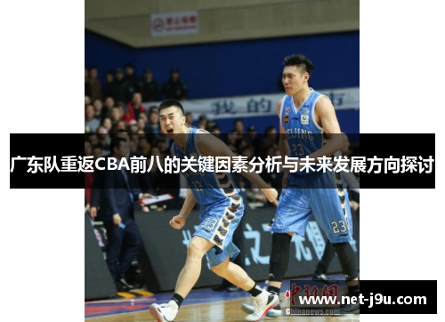 广东队重返CBA前八的关键因素分析与未来发展方向探讨
