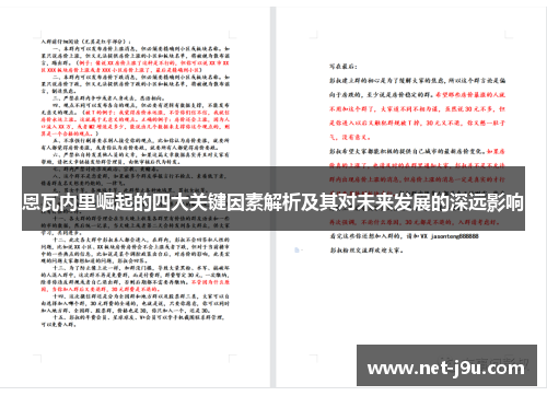 恩瓦内里崛起的四大关键因素解析及其对未来发展的深远影响