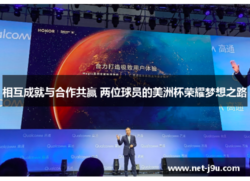 相互成就与合作共赢 两位球员的美洲杯荣耀梦想之路