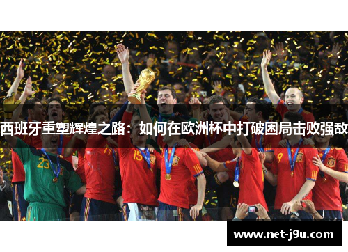 西班牙重塑辉煌之路：如何在欧洲杯中打破困局击败强敌