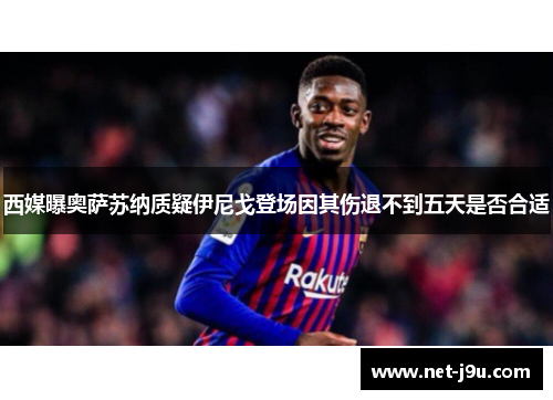 西媒曝奥萨苏纳质疑伊尼戈登场因其伤退不到五天是否合适
