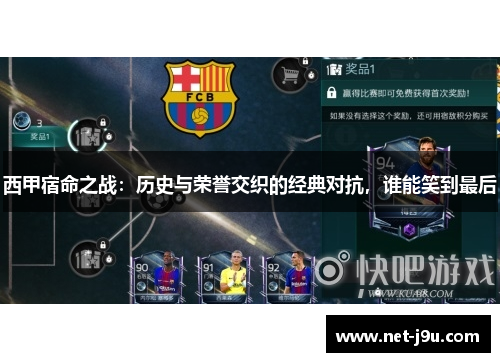 西甲宿命之战：历史与荣誉交织的经典对抗，谁能笑到最后