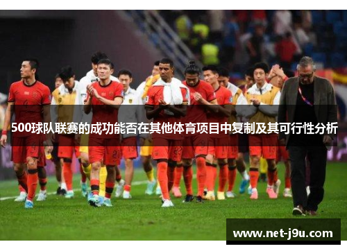 500球队联赛的成功能否在其他体育项目中复制及其可行性分析