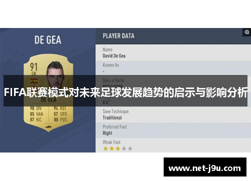 FIFA联赛模式对未来足球发展趋势的启示与影响分析