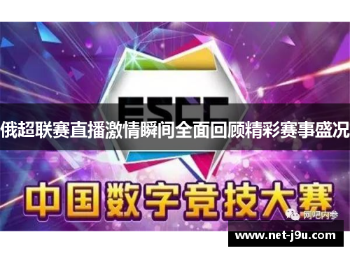 俄超联赛直播激情瞬间全面回顾精彩赛事盛况