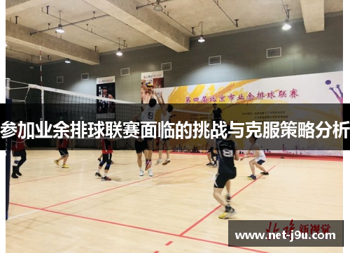 参加业余排球联赛面临的挑战与克服策略分析