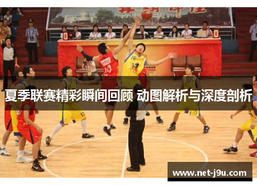 夏季联赛精彩瞬间回顾 动图解析与深度剖析